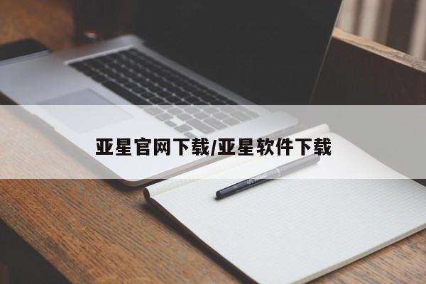 亚星管理平台 亚星代理开户亚星官网下载/亚星软件下载