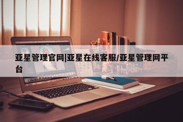 亚星管理官网|亚星在线客服